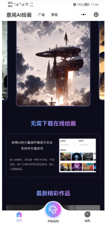 意间Ai绘画软件截图