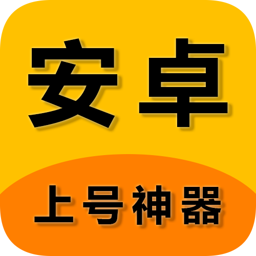 上号神器app安卓版1.5.7 最新版