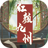 红颜九州游戏正版1.0.5 官方版