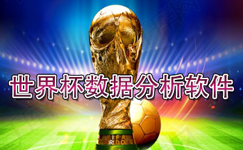 世界杯数据分析app