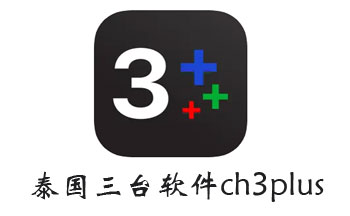 泰國三臺軟件ch3plus