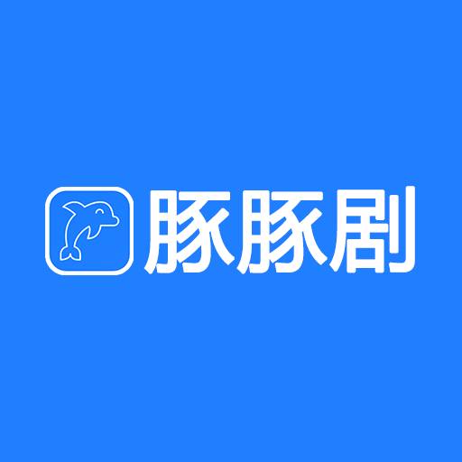 豚豚剧app官方正版(tuntunju)1.0.0.6 最新版