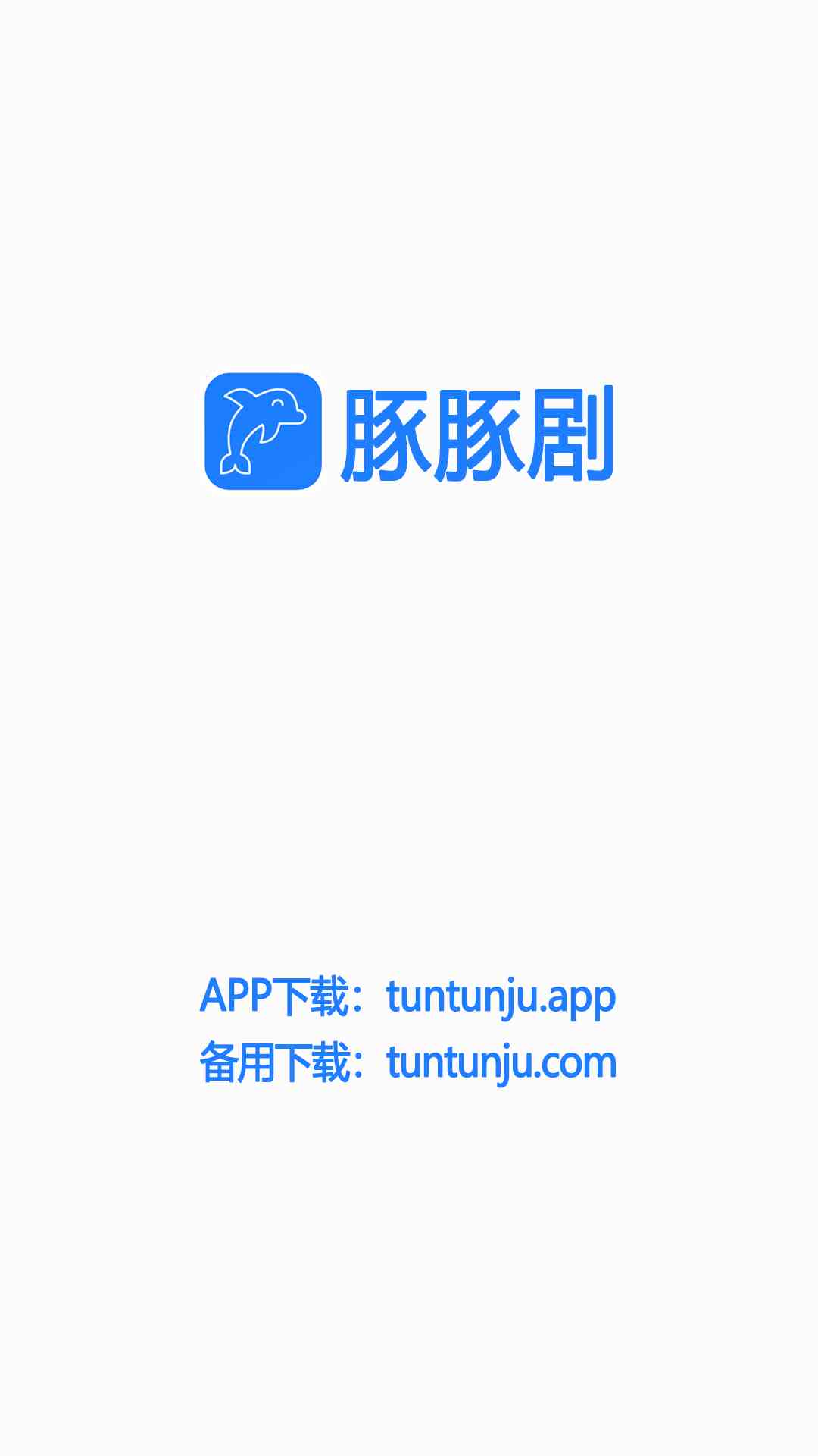 豚豚剧app官方正版(tuntunju)截图