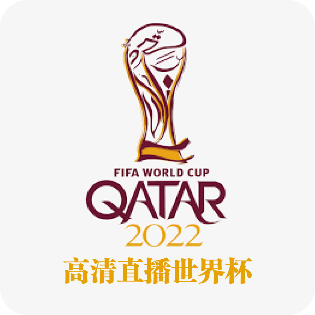 高清直播世界杯app22.1.3 手机版