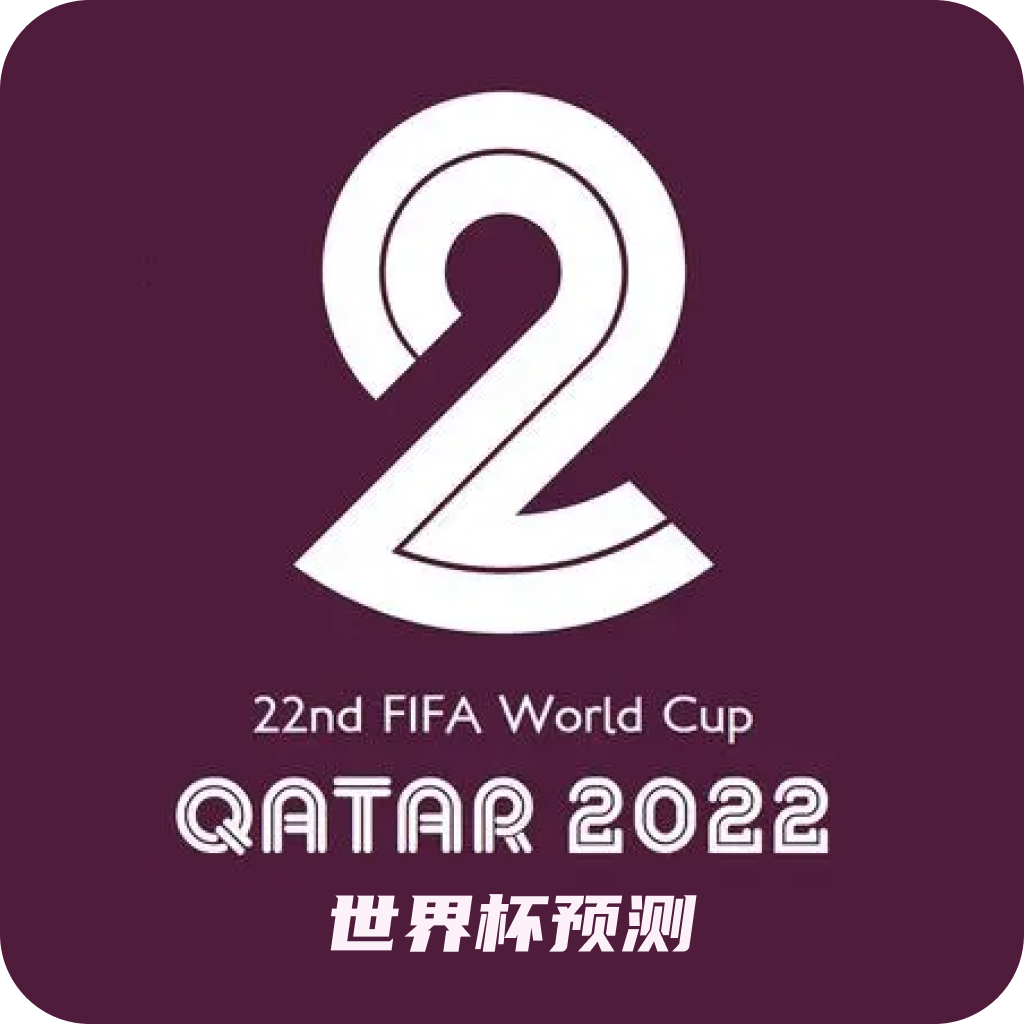 世界杯预测手机app1.0.1 安卓版
