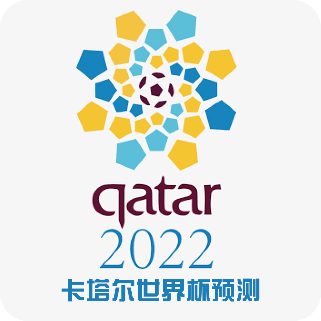 卡塔尔世界杯预测软件app3.0 免费版