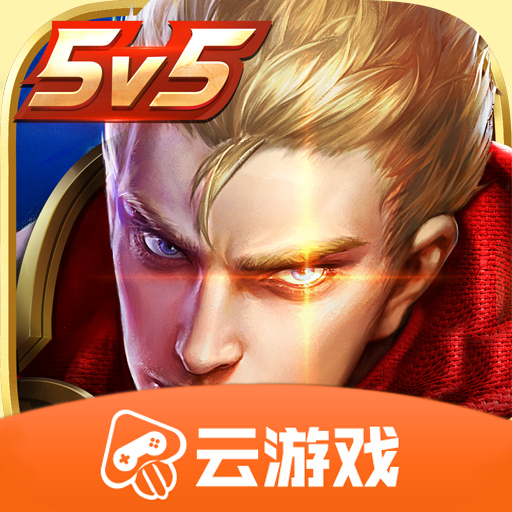 王者榮耀云游戲v4.4.0.2960404 最新版