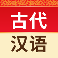 古代漢語詞典電子版4.3.12 免費版