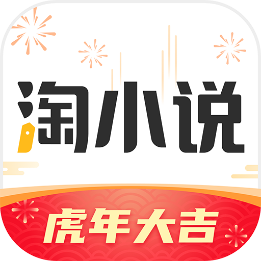 淘小说app8.5.2 安卓最新版