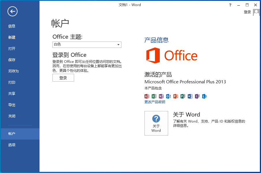 office2013中文版(Microsoft Office Professional Plus 2013)截�D0
