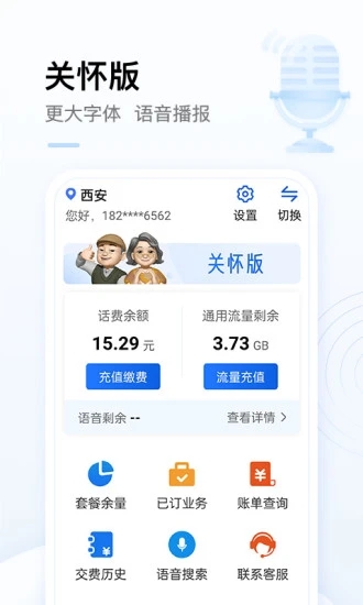 中国移动app(移动网上营业厅)截图