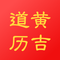 黄道吉历app1.3安卓最新版