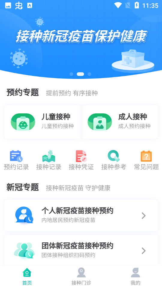 粤苗app接种预约截图