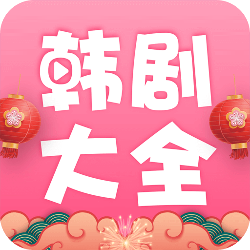 韩剧大全app1.9.8 安卓版