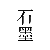 石墨文档app手机版3.17.26 最新版