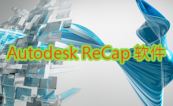 Autodesk ReCap软件