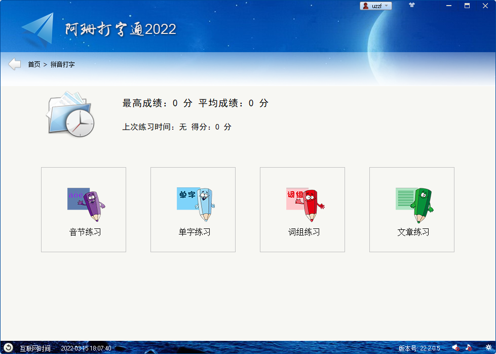 阿珊打字通2022截图0