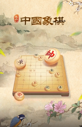 乐云中国象棋下载免费-乐云中国象棋下载安装1.1.1 最新版-东坡下载