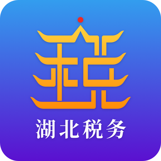 湖北税务网上税务局app7.0.9 手机版