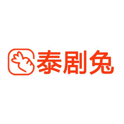 泰劇兔app(原泰萌主)v1.5.4.6 穩定版