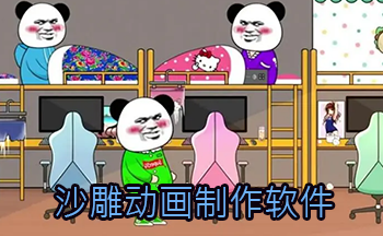 熊猫头动画制作软件