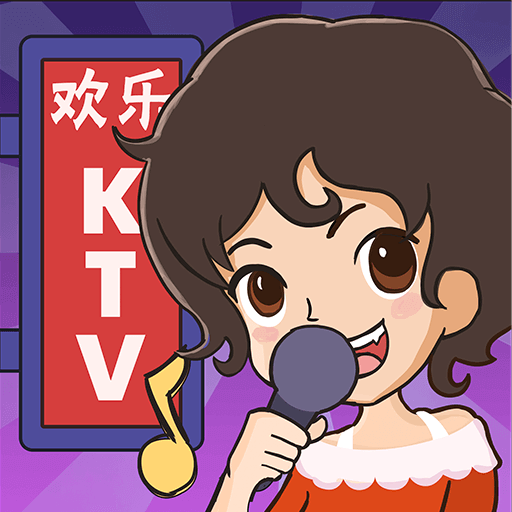 欢乐KTV1.0.5.1 最新版