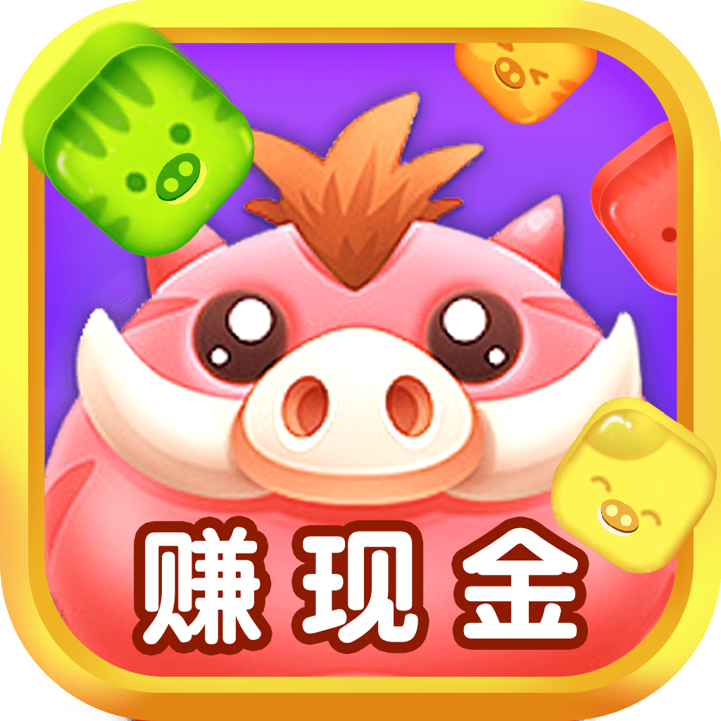 豬豬愛消消正版app1.1.9 最新版