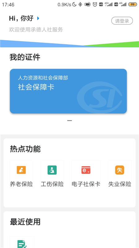 承德人社最新版app截图