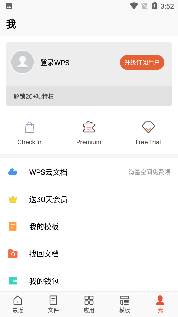 WPS Office解锁高级版截图