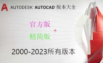 AutoCAD制图软件-autocad下载-autocad历史版本(2000-2023)