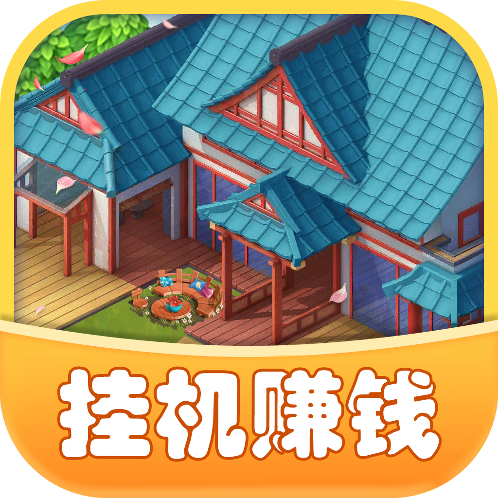 休闲山庄游戏红包版2.1.3 免费版
