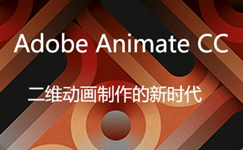animate破解版-animate动画制作软件