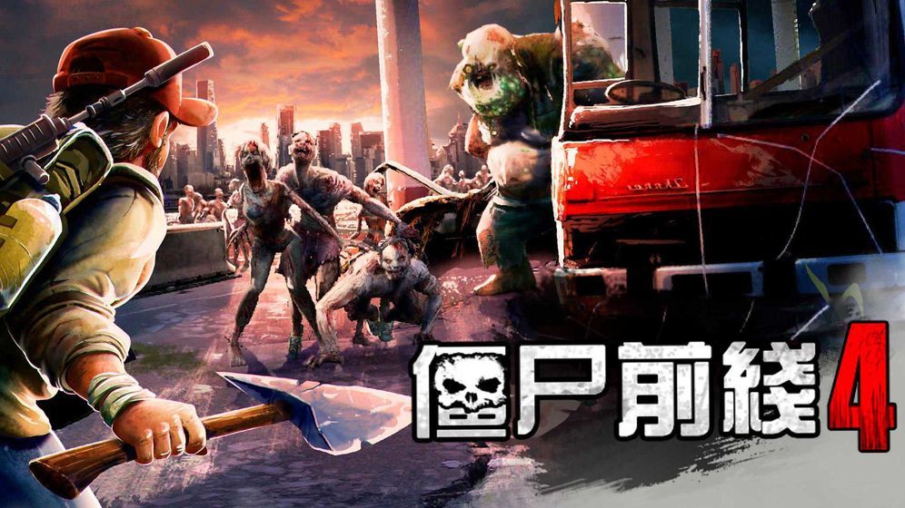 ʬǰ4޵а(Zombie Frontier4)ͼ