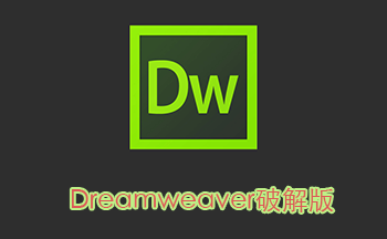 dw破解版安装包-dw破解版下载