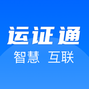 运政通app安卓(运证通)1.6.1 官方版