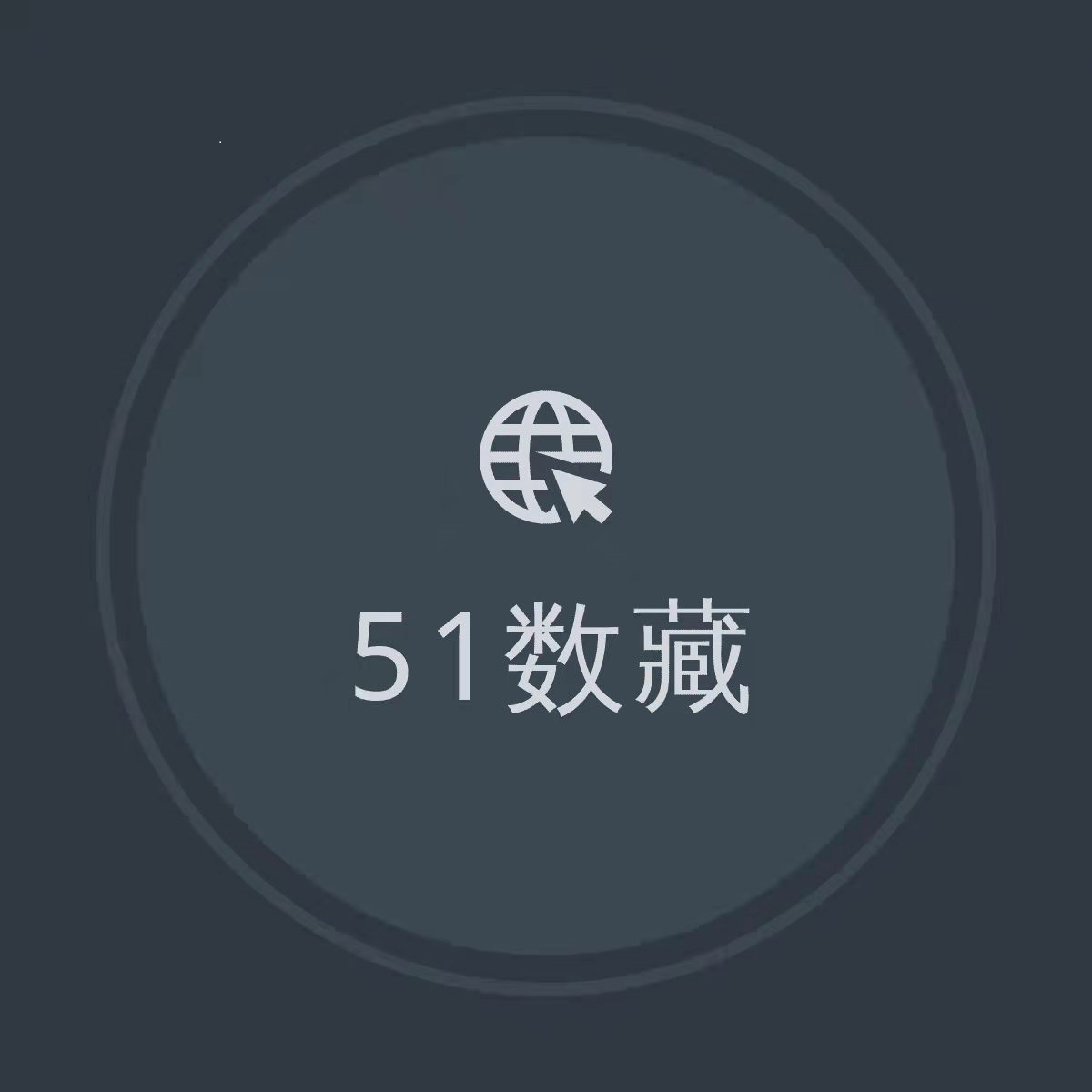 51数藏app1.1.1 安卓版