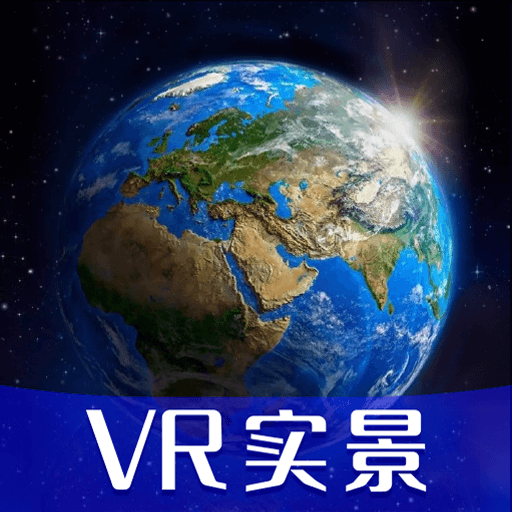 高清vr實景地圖app1.0 官方版