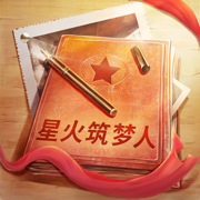 星火筑梦人腾讯游戏2.0.1 安卓版