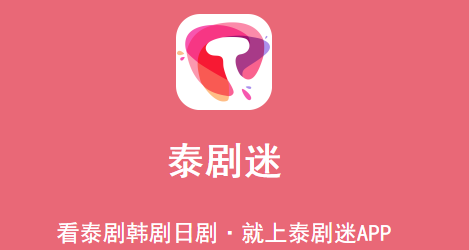 泰剧迷app官方下载苹果版