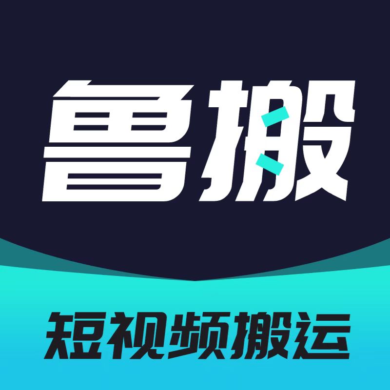 魯搬七號app(短視頻搬運)7.2 破解版