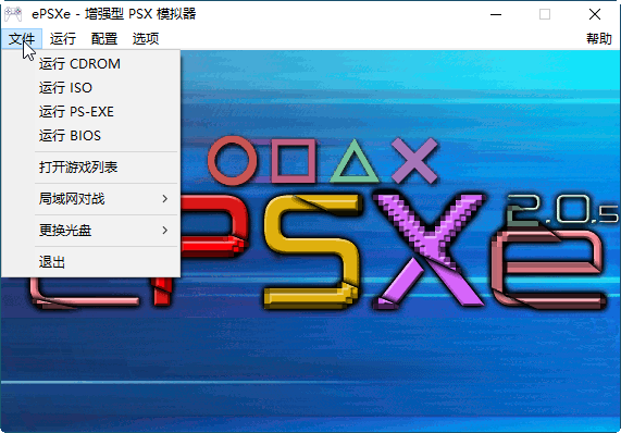 ePSXe模拟器电脑版截图1