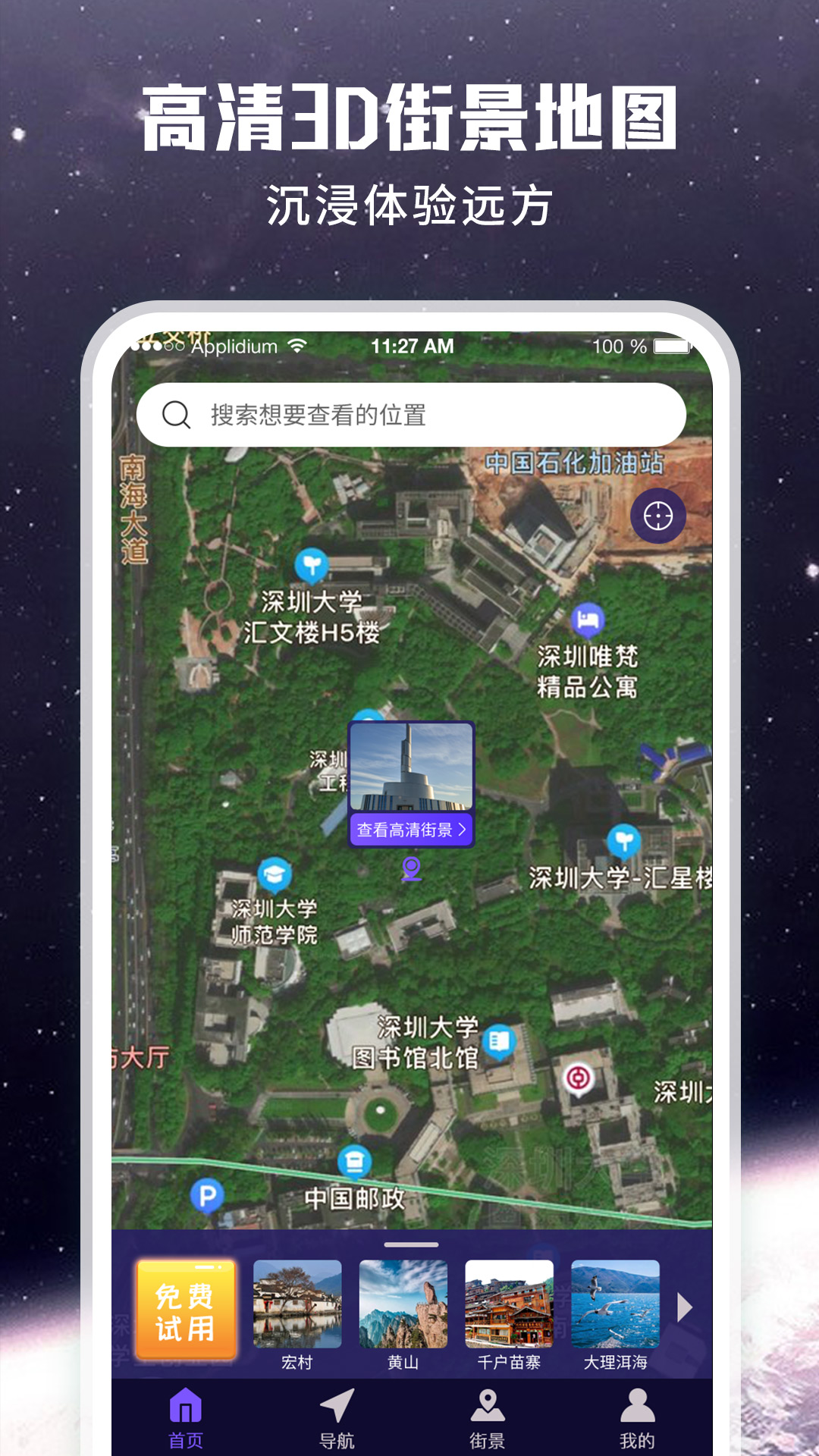 畅游3D街景地图app下载-畅游3D街景地图手机版官方最新版免费安装