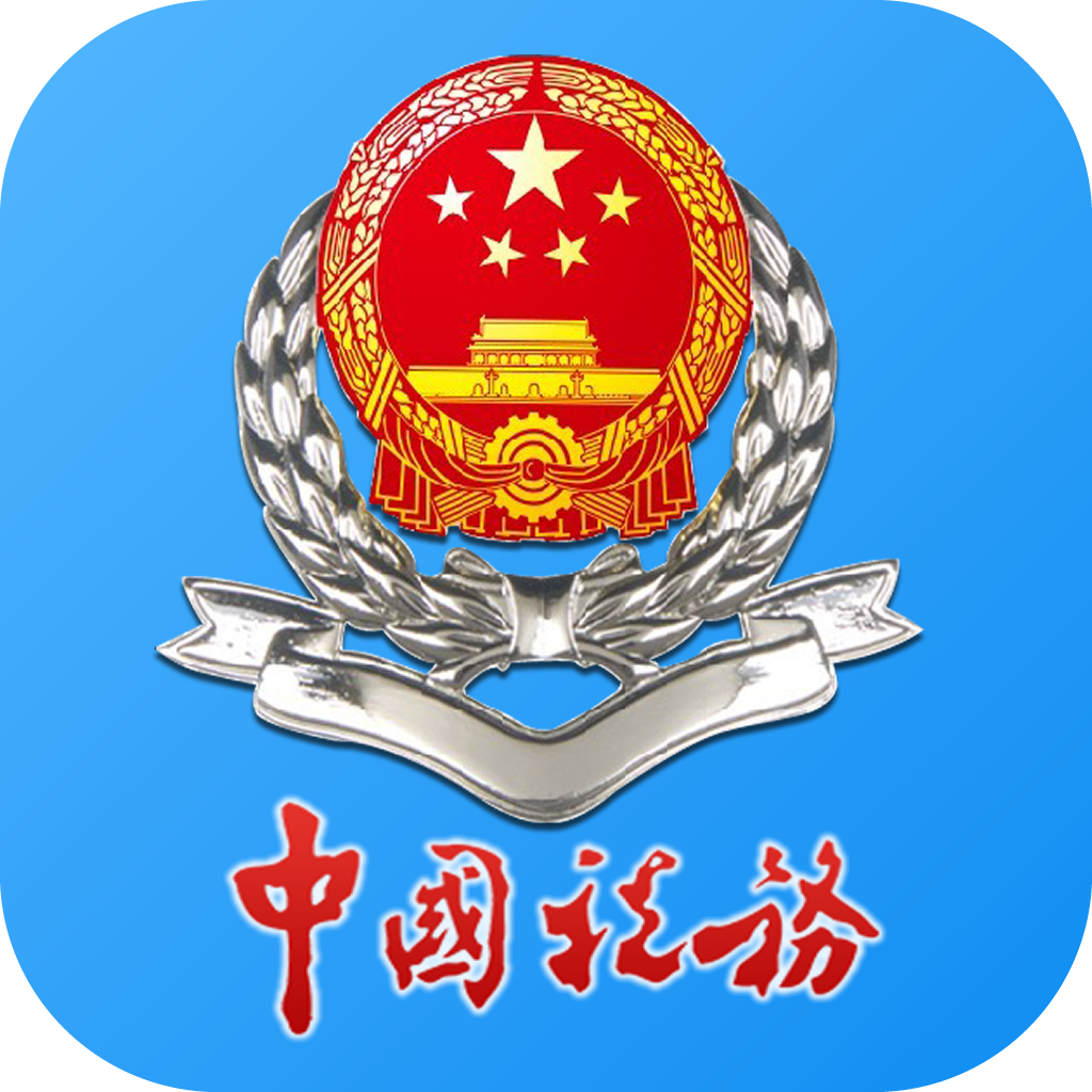 龙江税务app苹果版5.4.3 iOS版