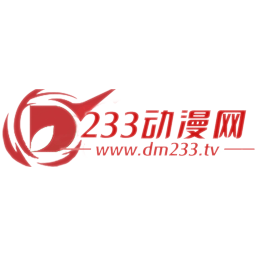 233動漫網官方app2.0.0 手機版