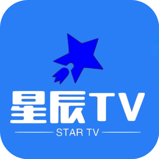 星辰tv2.0電視版2.0 最新版
