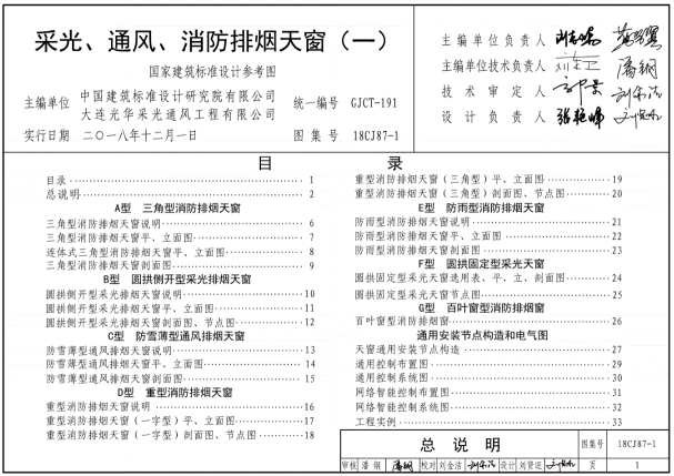 18CJ87-1图集(采光、通风、消防排烟天窗)截图1