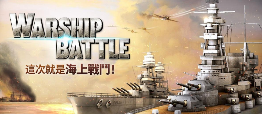 ͧ(zhn)3d(zhn)ŞΑ(WARSHIP BATTLE)