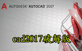 cad2017破解版-cad2017破解版安装包-CAD2017破解版下载