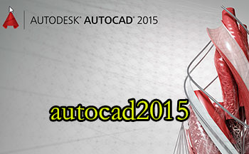 autocad2015下载-autoCAD2015破解版安装包下载