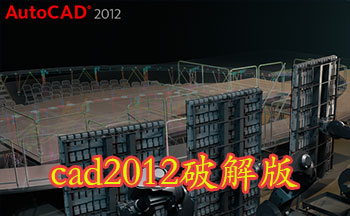 cad2012破解版安装包-autocad2012破解版-cad2012破解版下载